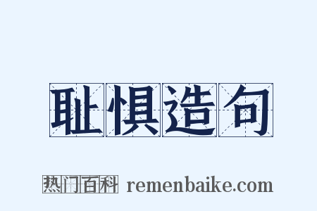 耻惧造句是什么意思的图片